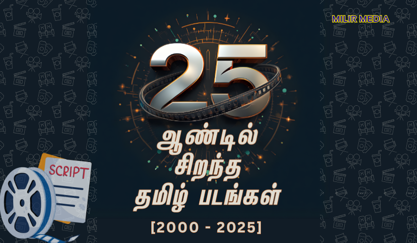 21ஆம் நூற்றாண்டின் சிறந்த 25 படங்கள் அதில் இடம்பெற்ற தமிழ் படங்கள்!
